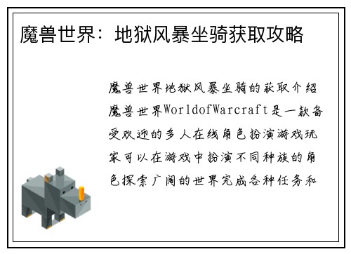魔兽世界：地狱风暴坐骑获取攻略