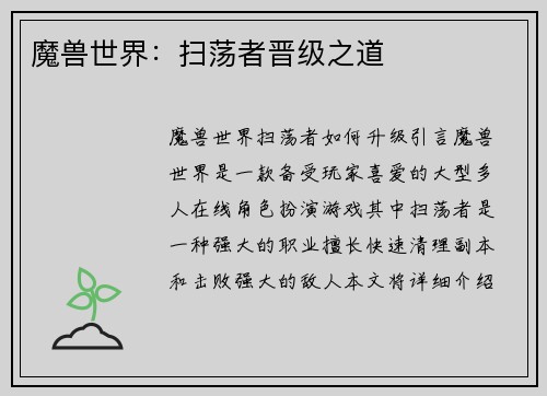 魔兽世界：扫荡者晋级之道