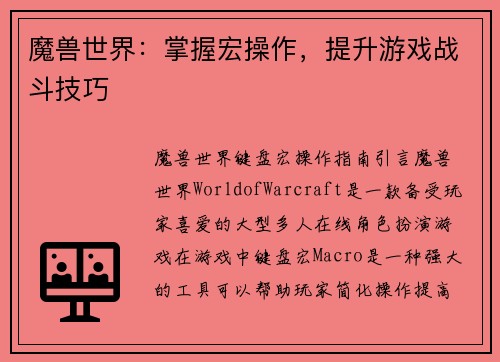 魔兽世界：掌握宏操作，提升游戏战斗技巧