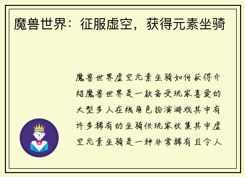 魔兽世界：征服虚空，获得元素坐骑