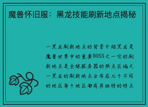 魔兽怀旧服：黑龙技能刷新地点揭秘