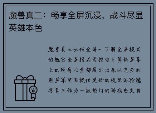 魔兽真三：畅享全屏沉浸，战斗尽显英雄本色
