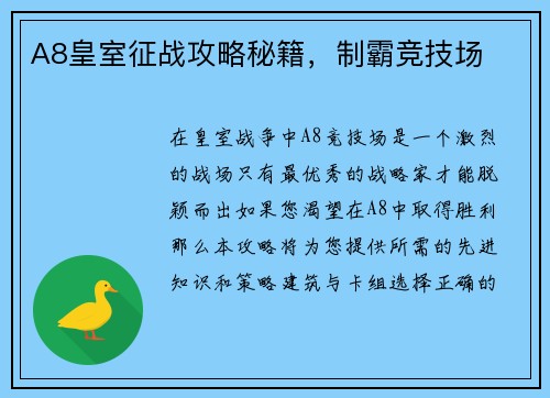 A8皇室征战攻略秘籍，制霸竞技场