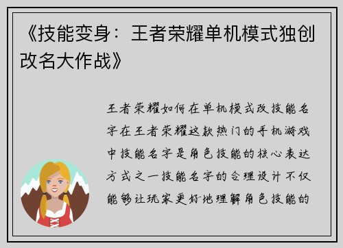 《技能变身：王者荣耀单机模式独创改名大作战》