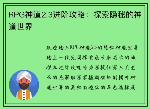 RPG神道2.3进阶攻略：探索隐秘的神道世界