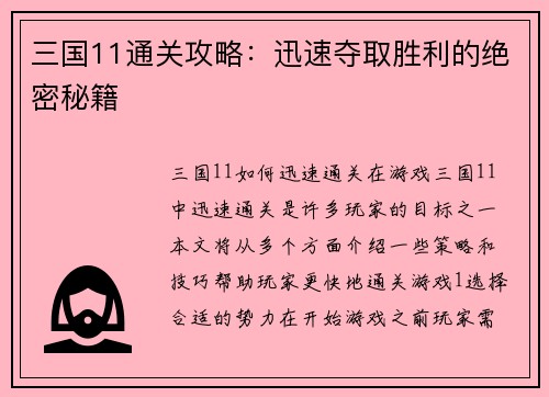 三国11通关攻略：迅速夺取胜利的绝密秘籍