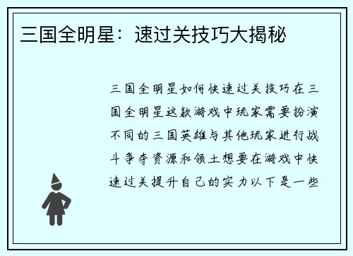 三国全明星：速过关技巧大揭秘