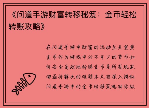 《问道手游财富转移秘笈：金币轻松转账攻略》
