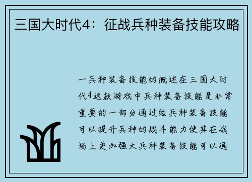 三国大时代4：征战兵种装备技能攻略