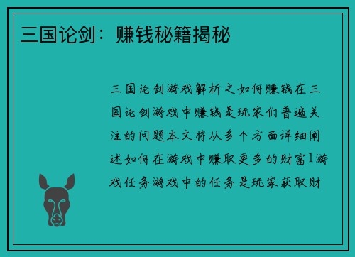 三国论剑：赚钱秘籍揭秘