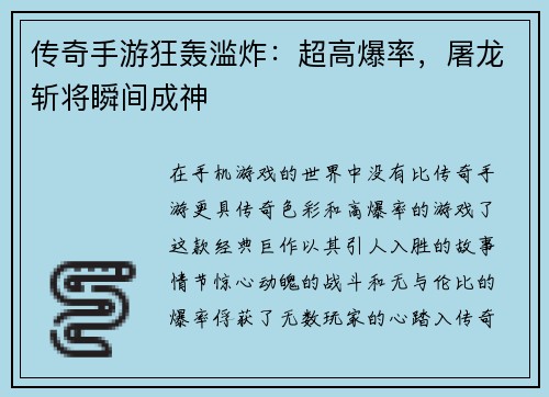 传奇手游狂轰滥炸：超高爆率，屠龙斩将瞬间成神