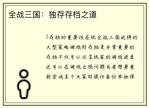 全战三国：独存存档之道