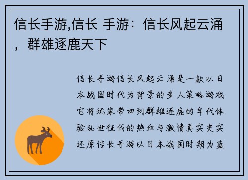 信长手游,信长 手游：信长风起云涌，群雄逐鹿天下