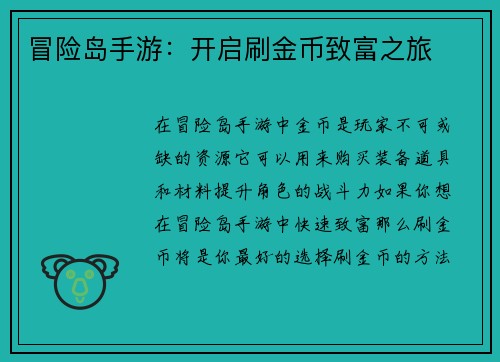 冒险岛手游：开启刷金币致富之旅