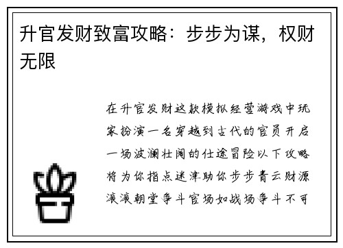 升官发财致富攻略：步步为谋，权财无限