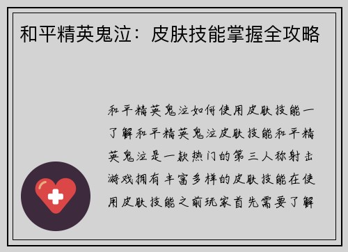 和平精英鬼泣：皮肤技能掌握全攻略
