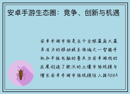 安卓手游生态圈：竞争、创新与机遇