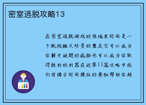密室逃脱攻略13