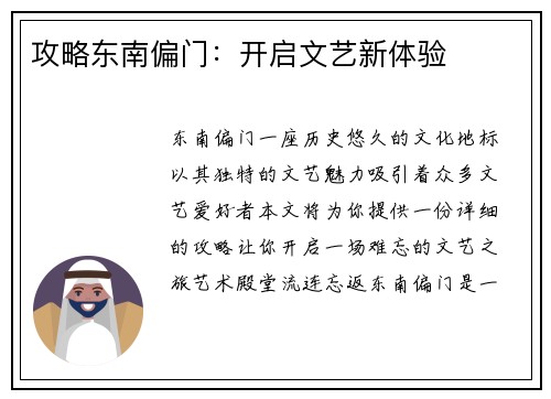 攻略东南偏门：开启文艺新体验
