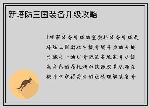 新塔防三国装备升级攻略